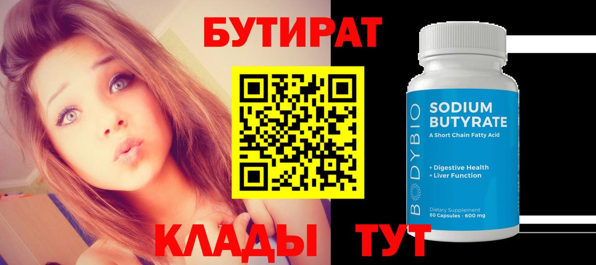 Калининград  БУТИРАТ бутандиол  БУТИРАТ  Вход с VPN 